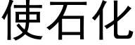 使石化 (黑体矢量字库)