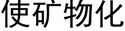 使礦物化 (黑體矢量字庫)