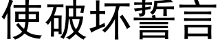 使破坏誓言 (黑体矢量字库)