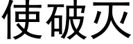 使破灭 (黑体矢量字库)