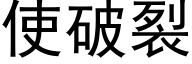 使破裂 (黑體矢量字庫)