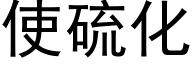 使硫化 (黑体矢量字库)