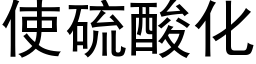 使硫酸化 (黑体矢量字库)