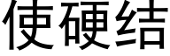 使硬结 (黑体矢量字库)