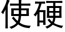 使硬 (黑體矢量字庫)