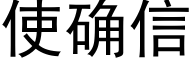 使确信 (黑體矢量字庫)