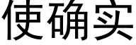 使确实 (黑体矢量字库)