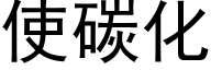 使碳化 (黑体矢量字库)