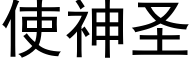 使神圣 (黑体矢量字库)