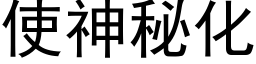 使神秘化 (黑體矢量字庫)