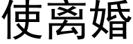 使離婚 (黑體矢量字庫)