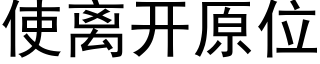 使離開原位 (黑體矢量字庫)