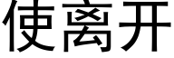 使離開 (黑體矢量字庫)