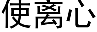 使离心 (黑体矢量字库)