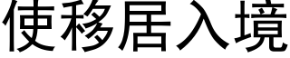 使移居入境 (黑体矢量字库)