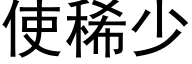 使稀少 (黑体矢量字库)