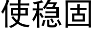 使稳固 (黑体矢量字库)