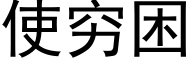 使窮困 (黑體矢量字庫)