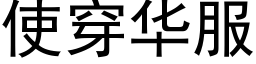 使穿華服 (黑體矢量字庫)