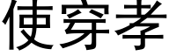 使穿孝 (黑体矢量字库)