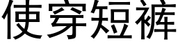 使穿短裤 (黑体矢量字库)