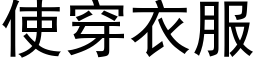 使穿衣服 (黑體矢量字庫)