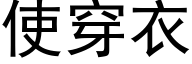 使穿衣 (黑体矢量字库)