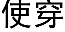 使穿 (黑体矢量字库)