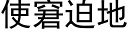 使窘迫地 (黑体矢量字库)