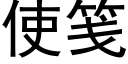 使箋 (黑體矢量字庫)