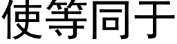 使等同于 (黑体矢量字库)