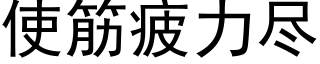 使筋疲力尽 (黑体矢量字库)