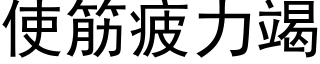 使筋疲力竭 (黑体矢量字库)