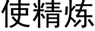 使精炼 (黑体矢量字库)