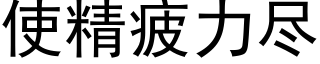 使精疲力盡 (黑體矢量字庫)