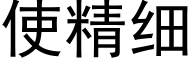 使精细 (黑体矢量字库)