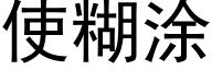 使糊涂 (黑体矢量字库)