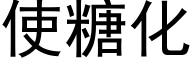 使糖化 (黑體矢量字庫)