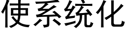 使系統化 (黑體矢量字庫)