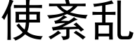 使紊乱 (黑体矢量字库)