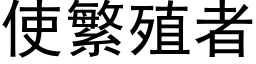 使繁殖者 (黑體矢量字庫)