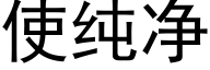 使純淨 (黑體矢量字庫)