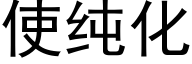 使纯化 (黑体矢量字库)