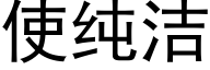 使純潔 (黑體矢量字庫)