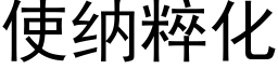 使纳粹化 (黑体矢量字库)