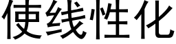 使线性化 (黑体矢量字库)