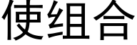 使组合 (黑体矢量字库)