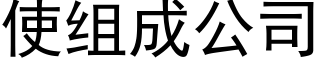 使組成公司 (黑體矢量字庫)