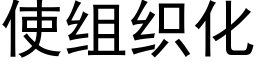 使组织化 (黑体矢量字库)