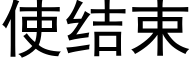 使结束 (黑体矢量字库)